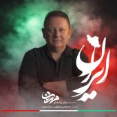 دانلود آهنگ مهران روانبخش ایران